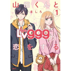 ﻿Yamada-kun to Lv999 no Koi wo Suru vol. 1 - Edição Japonesa 山田くんとLv999の恋をする
