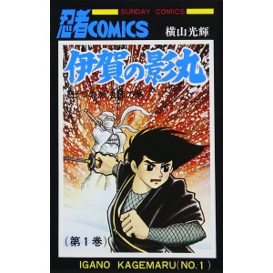 ﻿Iga no Kagemaru vol. 1 - Edição Japonesa (Sunday Comics) 伊賀の影丸 (サンデー・コミックス)

