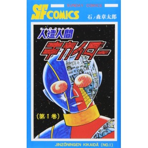 ﻿Jinzou Ningen KIKAIDER vol. 1 - Edição Japonesa (Sunday Comics) 人造人間キカイダー (サンデー・コミックス)
