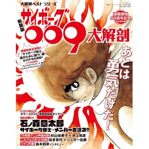 ﻿Cyborg 009 Dai Kaibou - Edição Japonesa サイボーグ009 大解剖
