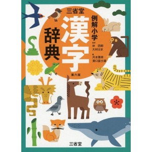﻿Sanseido Reikai Shougaku Kanji Jiten - 6ª Edição Japonesa 三省堂例解小学漢字辞典 第6版

