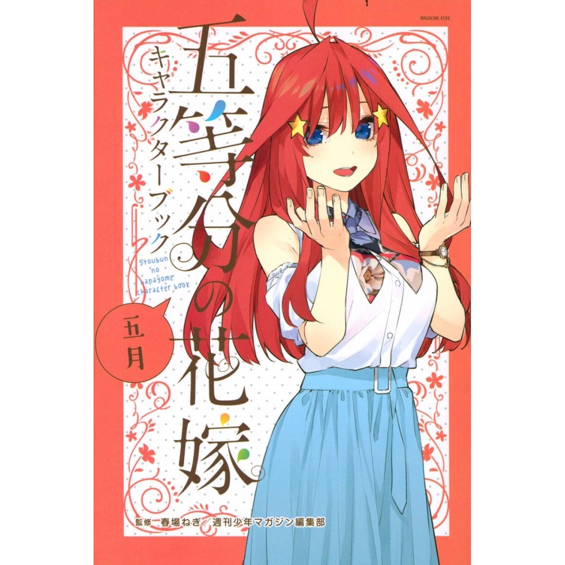 Gotoubun no Hanayome vol. 1 - Edição Japonesa 五等分の花嫁