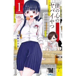 Boku no Kokoro no Yabai Yatsu vol. 1 - Edição Japonesa 僕の心のヤバイやつ
