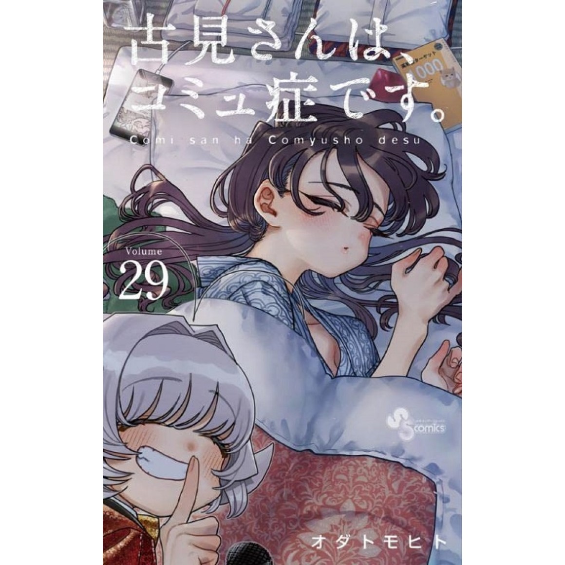 Komi-san wa, Komyusho desu Vol.23 (Komi Can't Communicate) -  ISBN:9784098507207