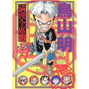 ﻿Toriyama Akira Mankan Zenseki vol. 1 - Edição Japonesa 鳥山明 満漢全席 1
