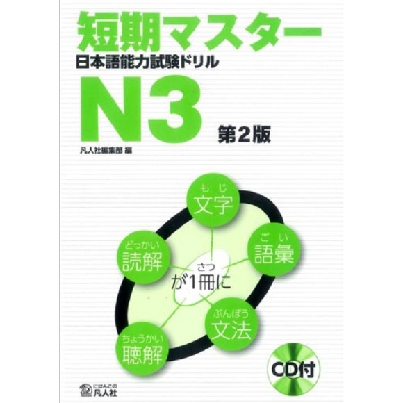 Tanki Master JLPT Drill N3 - 2ª Edição - Em Japonês
