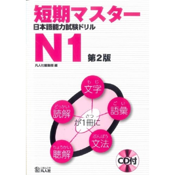 Tanki Master JLPT Drill N1 - 2ª Edição - Em Japonês