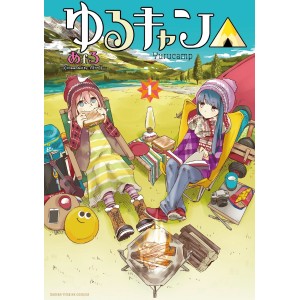 YURUCAMP vol. 1 - Edição Japonesa ゆるキャン△
