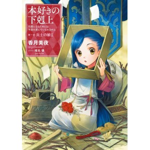 ﻿Honzuki no Gekokujou Parte 1 - Heishi no Musume vol. 2 - Edição Japonesa 本好きの下剋上 司書になるためには手段を選んでいられません 第一部 兵士の娘 2
