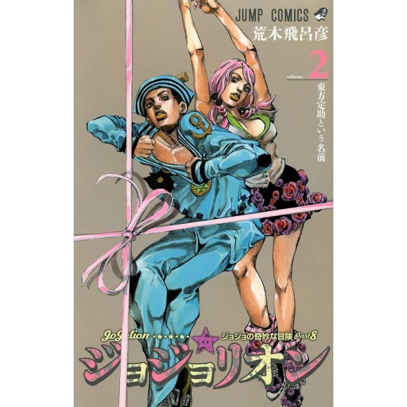 Jojolion vol. 2 - Jojo's Bizarre Adventure Parte 8 - Edição japonesa