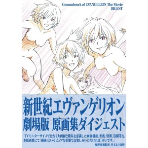 ﻿Groundwork of EVANGELION The Movie DIGEST - Edição Japonesa 新世紀エヴァンゲリオン劇場版 原画集ダイジェスト
