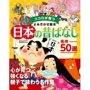 ﻿Nihon no Mukashibanashi Meisaku 50-sen - Edição Japonesa ココロが育つよみきかせ絵本日本の昔ばなし 名作50選
