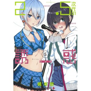 2.5 Dimensional Seduction vol. 5 - Edição Japonesa