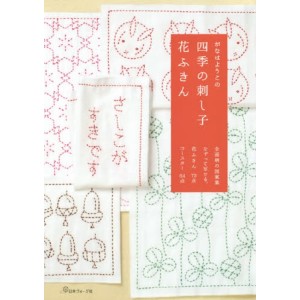 ﻿Shiki no Sashiko Hana Fukin - Edição Japonesa 四季の刺し子花ふきん
