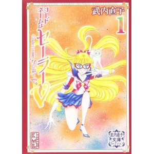 ﻿Codename SAILOR V bunko vol. 1 - Edição Japonesa de bolso コードネームはセーラーV 講談社漫画文庫
