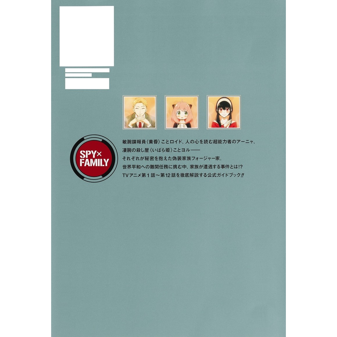 TV Anime SPY X FAMILY Official Guide Book Mission Report TV Anime SPY X FAMILY Official Guide Book Mission Report