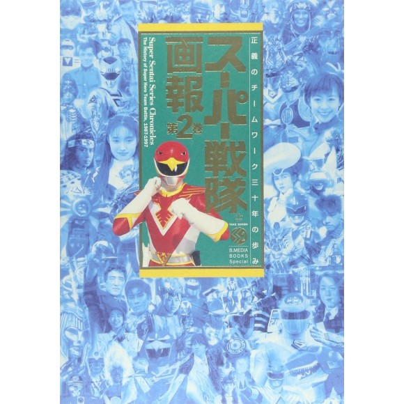 Super SENTAI Series Chronicles - The History of Super Hero Team Battle 1987 - 1997