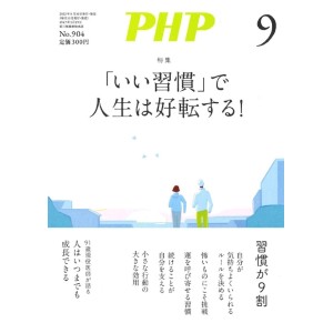 ﻿﻿PHP2023年09月号：「いい習慣」で人生は好転する！
