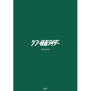 ﻿Shin KAMEN RIDER Design Works - Edição Japonesa シン・仮面ライダー デザインワークス
