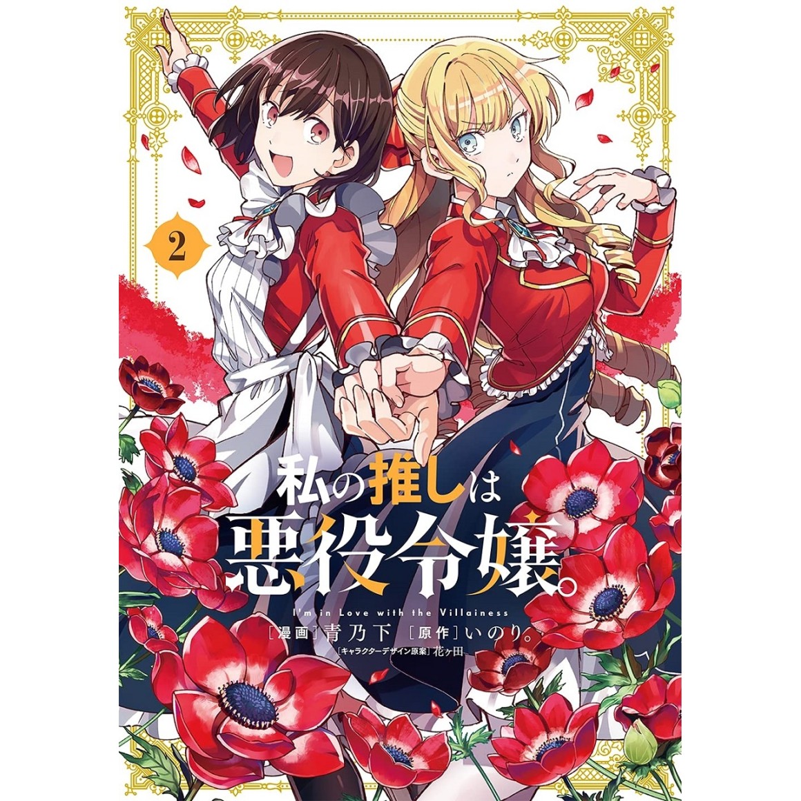 Watashi no Oshi wa Akuyaku Reijou vol. 3 - Edição Japonesa