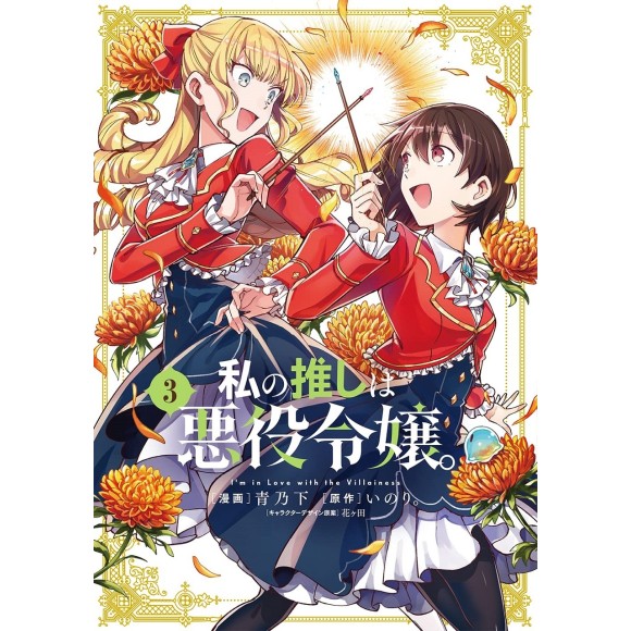 Anunciado Anime de Watashi no Oshi wa Akuyaku Reijou