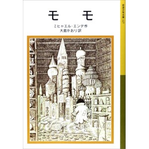 ﻿Momo - Edição Japonesa (Iwanami Shonen Bunko) モモ (岩波少年文庫)
