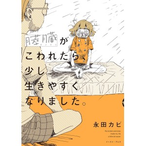 ﻿Suizou ga Kowaretara, Sukoshi Iki Yasuku Narimashita. - Edição Japonesa 膵臓がこわれたら、少し生きやすくなりました。
