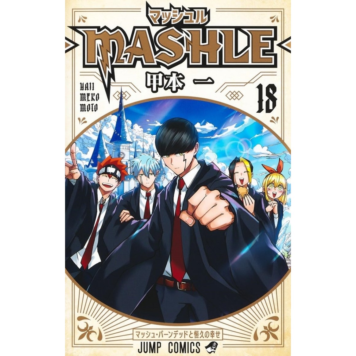 MASHLE vol. 18 - Edição japonesa