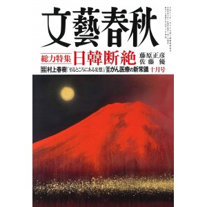 BUNGEI SHUNJU No. 2019/10