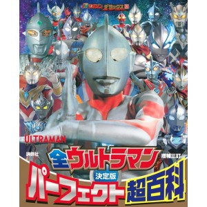 ﻿All ULTRAMAN Perfect Encyclopedia Definitive Edition - 3ª Edição Japonesa Expandida 決定版 全ウルトラマン パーフェクト超百科 増補三訂
