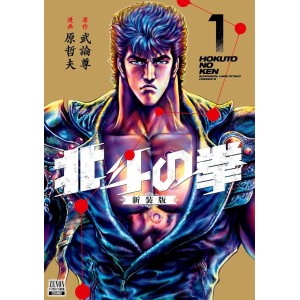﻿HOKUTO NO KEN Shinsouban vol. 1 - Edição Japonesa 北斗の拳 新装版
