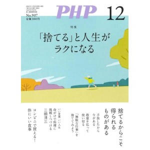﻿PHP2023年12月号:「捨てる」と人生がラクになる
