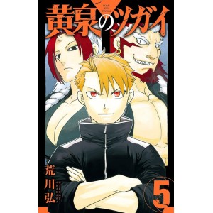 Yomi no Tsugai vol. 5 - Edição Japonesa