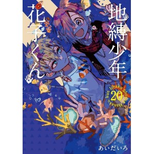 Jibaku Shonen Hanako-kun vol. 20 - Edição Japonesa