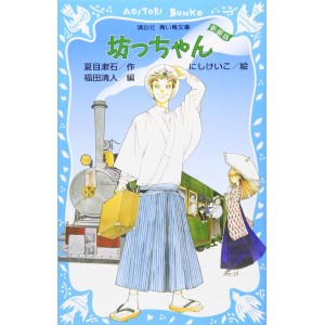﻿Botchan - Kodansha Aoi Tori Bunko - Nova Edição Japonesa 坊っちゃん 新装版 講談社青い鳥文庫
