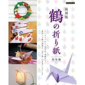 ﻿Fukkokuban TSURU NO ORIGAMI Soshuhen 復刻版 鶴の折り紙総集編
