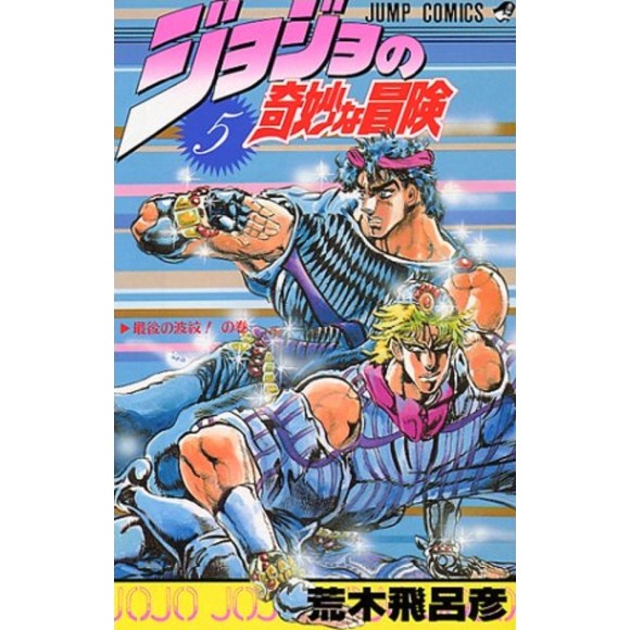 Jojo no Kimyou na Bouken vol. 5 (Jojo's Bizarre Adventure Parte 1 e 2) - Edição japonesa