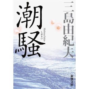 ﻿Shiosai - Edição Japonesa
 潮騒
