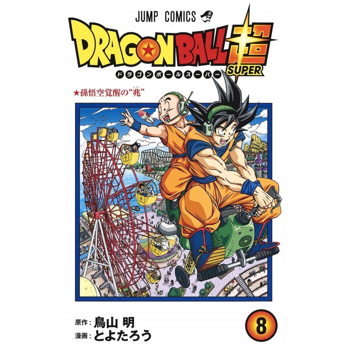 DRAGON BALL SUPER vol. 8 - Edição japonesa