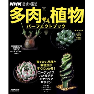A Perfect Book of SUCCULENTS - Tanikushoubutsu Perfect Book