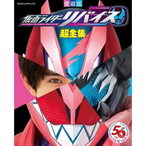 ﻿KAMEN RIDER Revice Super Complete Works - Edição Japonesa 仮面ライダーリバイス超全集
