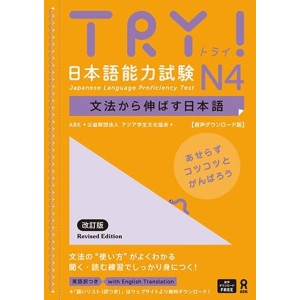 TRY! Japanese Language Proficiency Test N4 Revised Edition