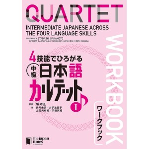 ﻿QUARTET: Intermediate Japanese Across the Four Language Skills I Workbook - Edição Japonesa 4技能でひろがる中級日本語カルテット 1 ワークブック
