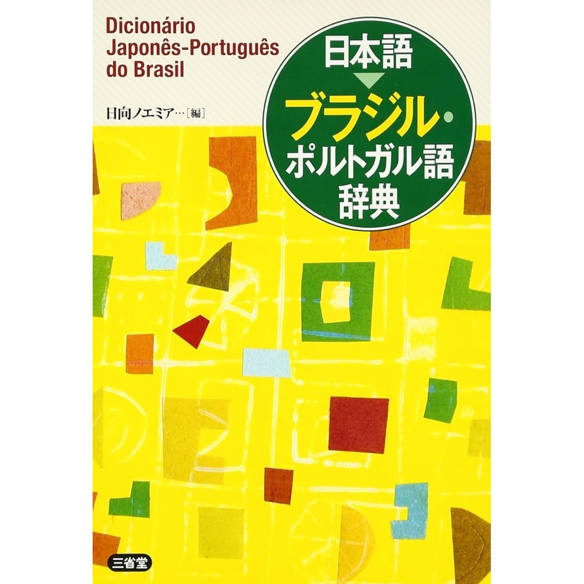 Dicionário Japonês-Português do Brasil - Edição Japonesa 日本語