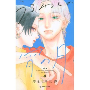 Uruwashi no Yoi no Tsuki vol. 4 - Edição Japonesa