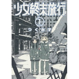 ﻿Shoujo Shuumatsu Ryokou vol. 1 - Edição Japonesa 少女終末旅行
