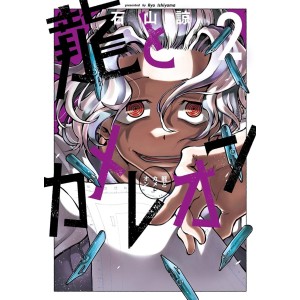 Ryuu to Chameleon vol. 2 - Edição Japonesa