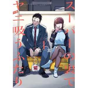 ﻿Super no Ura de Yani Suu Futari vol. 1 - Edição Japonesa スーパーの裏でヤニ吸うふたり
