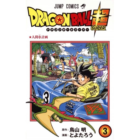 DRAGON BALL SUPER vol. 3 - Edição japonesa
