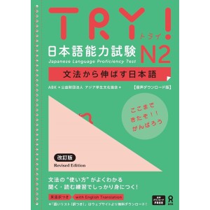 TRY! Japanese Language Proficiency Test N2 Revised Edition